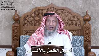 924 - أحوال الطَّعنُ بالأنساب - عثمان الخميس