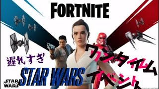 【遅れ】FORTNITE×STARWARSのワンタイムイベントを観てきたよぉ
