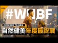 HARFEZFITNESS｜精華版｜2022WNBF自然健美 年度最終戰！這場不管如何我一定要拿下🔥