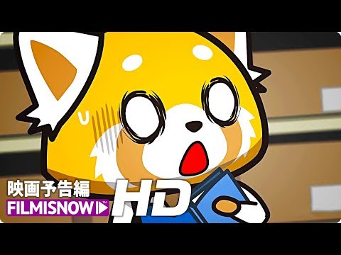 『アグレッシブ烈子』シーズン2 PV - Netflix [HD]