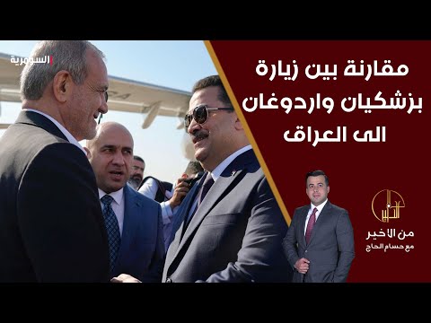 شاهد بالفيديو.. مقارنة بين زيارة بزشكيان واردوغان الى العراق