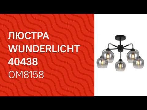 Люстра WUNDERLICHT OM8158-45