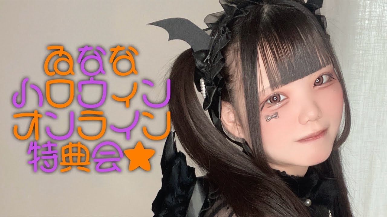 ゐななハロウィンオンライン特典会