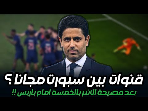 هل ستصبح قنوات بين سبورت مجانا بعد فوز باريس على الانتر في نهائي دوري ابطال اوروبا ناصر الخليفي