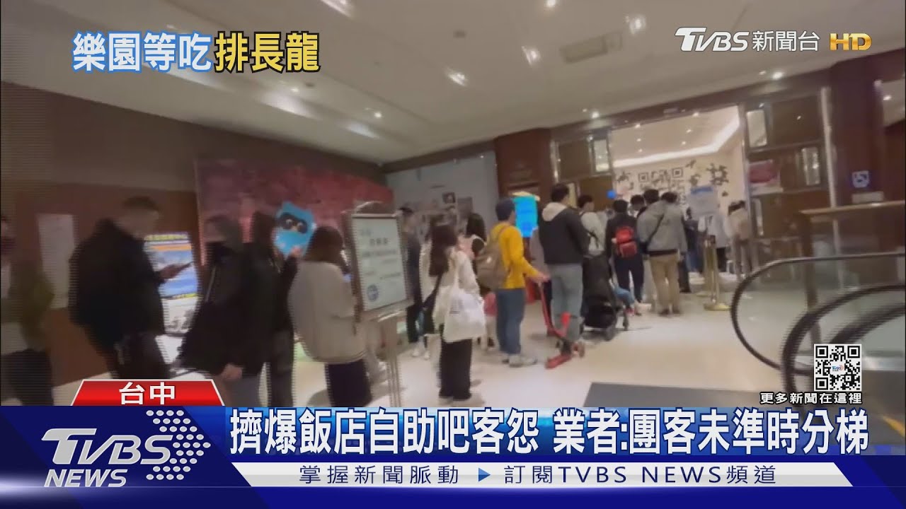 擠爆飯店自助吧客怨 業者:團客未準時分梯