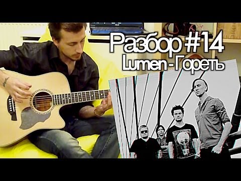 M.O.N.I.C.A. Разбор #14 Lumen - Гореть (Видео урок, как играть)