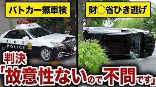【ありえない】パトカー2台が車検切れ、財務省のひき逃げが立件されないのなんで？【ゆっくり解説】