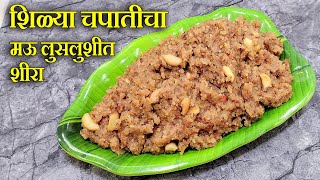 Download lagu शिळ्या चपातीचा शीरा एकदा खाल्ल्यानंतर दररोज बनवत बसाल | Shilya Chapaticha Sheera mp3