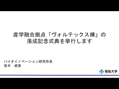 【徳島大学定例記者会見(令和5年7月25日)】産学融合拠点「ヴォルテックス棟」落成記念式典の挙行について