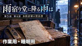 【ASMR風読み聞かせ】～雨宿り堂に降る雨は～第五話「水防倉庫の貸出票」【オリジナル小説】