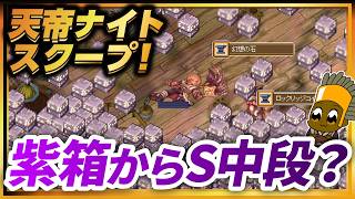 紫箱からS中段ってまだ出るの？ユンケア仁王立ちで倒して！他【ラグナロクオンライン】