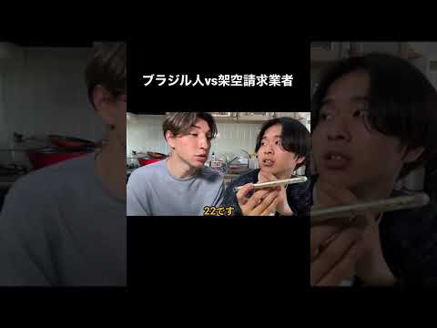 ブラジル人と架空請求業者戦わせてみたwww #shorts #ニシコリ