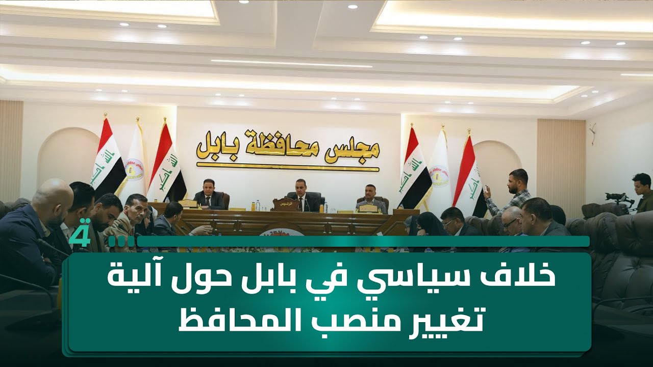 فيديو | خلاف سياسي في بابل حول آلية تغيير منصب المحافظ