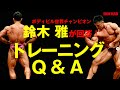 鈴木雅が回答! 自重トレーニングで筋肉はつくのか? トレーニングは毎日やってもいいのか? 食事・プロテインのことなどQ&A