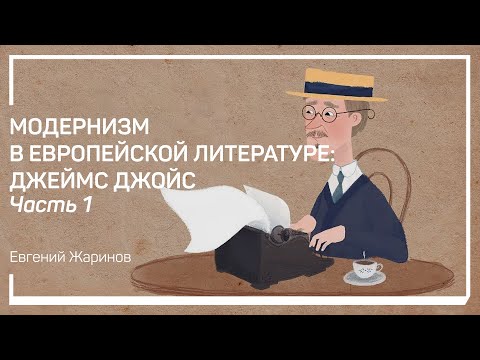 Литература модернизма. Модернизм в европейской литературе: Джеймс Джойс. Евгений Жаринов  Liveclasses — мастер-классы 24/7