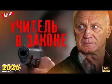 Учитель в законе Схватка🎬 Сезон 2 все серии подряд серия 13-16 боевик