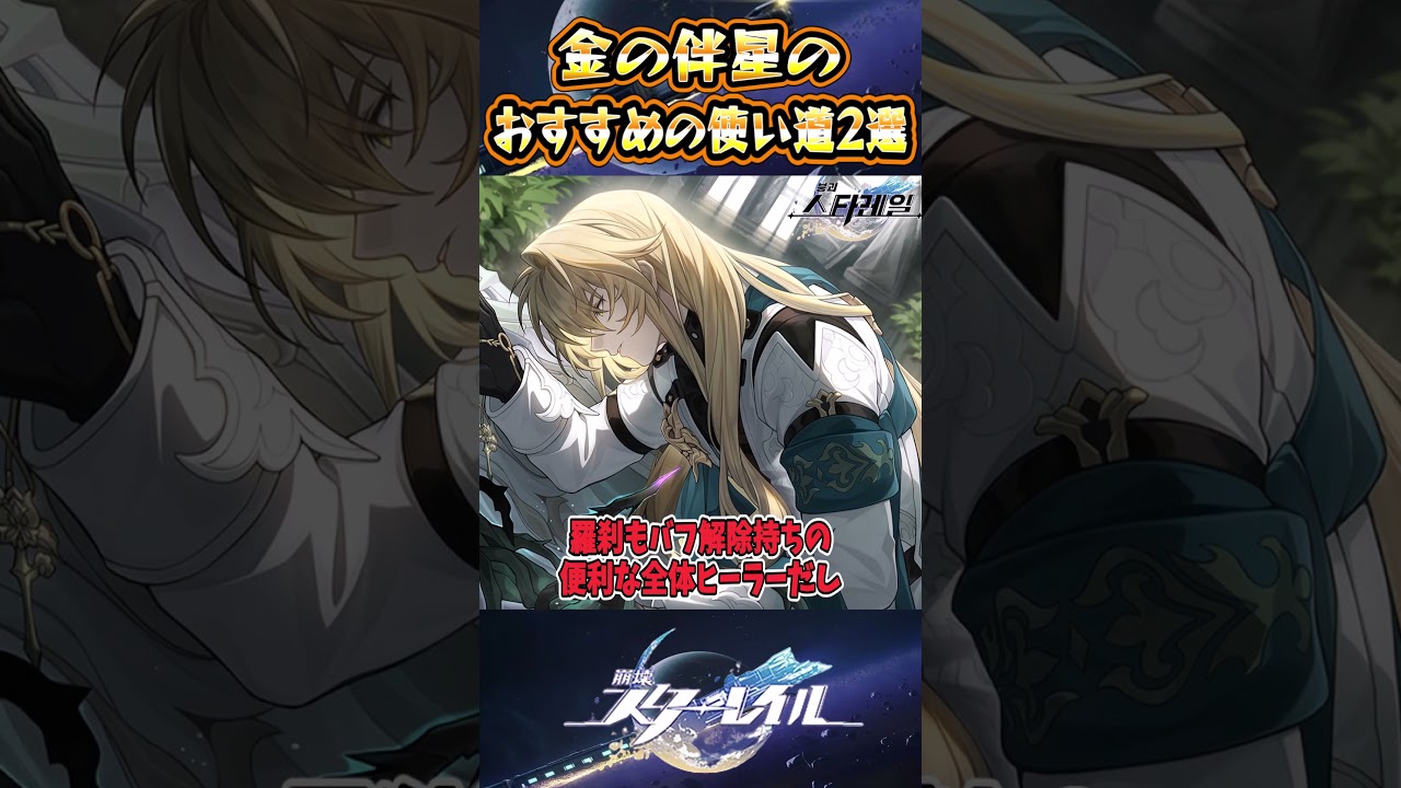 【崩スタ】金の伴星のおすすめの使い道2選【崩壊スターレイル】#スタレ #崩壊スターレイル #shorts