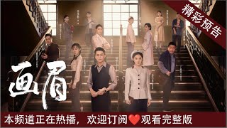 【预告片】2023谍战大剧《画眉》🧡  12月12日，即將登錄"唐阁血色浪漫"❤️❤️（主演彭小苒、刘学义、菅纫姿、李欣泽、霍政谚、丁勇岱、孔琳、徐百慧）#画眉