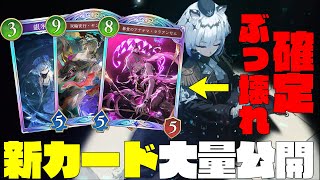【シャドバWB新カード】ぶっ壊れ新カード大量公開！！こいつら最強すぎて環境激変するぞ！あとすけべカード多すぎですサイゲさん。【【シャドバビヨンド】【インフィニティエボルブ】