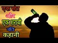 एक संत और एक शराबी की कहानी Sharab Chodne Ka Subse Achha T