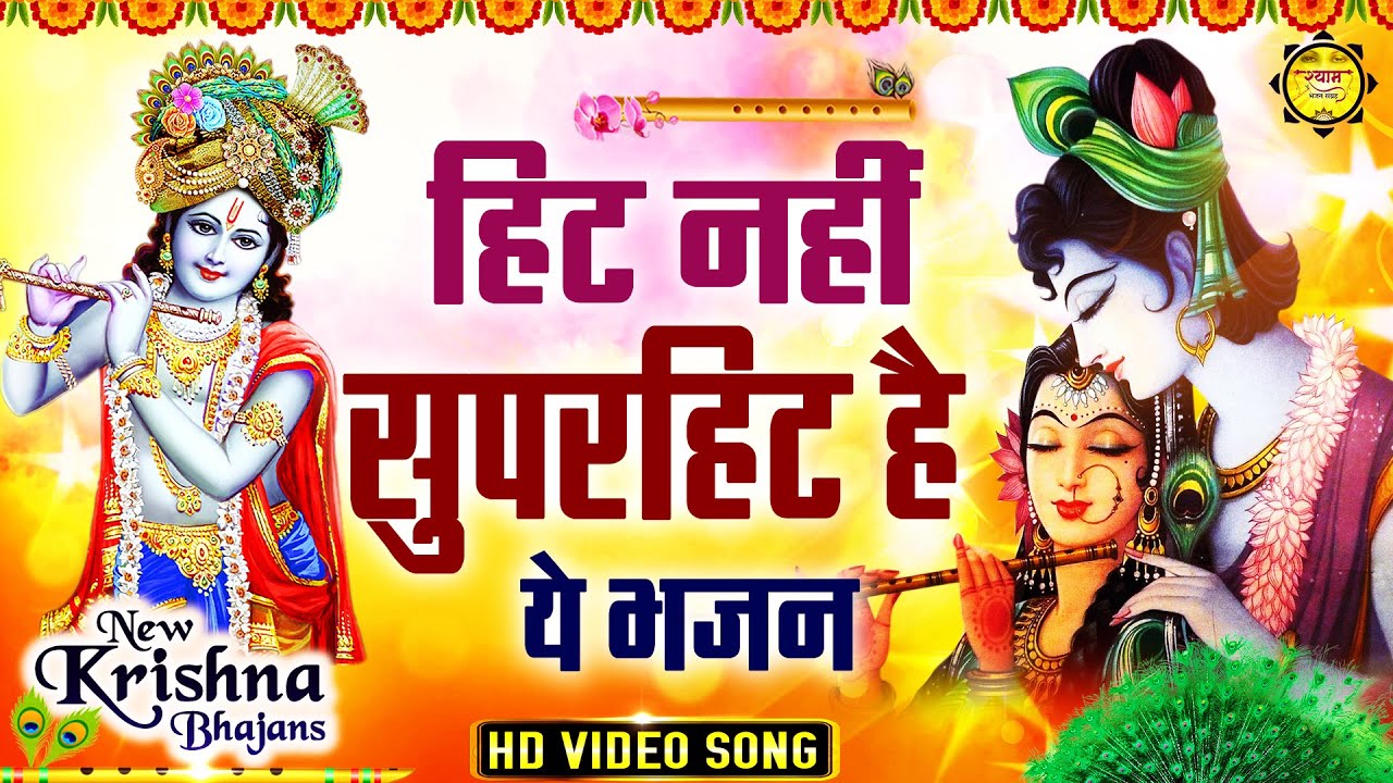 Kanha Kahu Ki Nand Lala Lyrics | Shyam Bhajan Sangrah | Atal Bihari