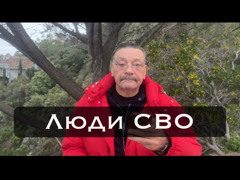 Люди СВО