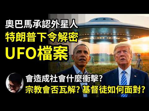 美國國防部解密UFO和外星人機密檔案! 前總統奧巴馬也承認外星人存在! 特朗普下令啟動解密程序! 機密檔案會否為人類帶來恐慌? 會否造成社會衝擊? 宗教會否因此瓦解? 基督徒如何面對?【上帝的信徒】