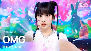 Download lagu NewJeans(뉴진스) - OMG @인기가요 inkigayo 20230129 mp3 Download lagu NewJeans(뉴진스) - OMG @인기가요 inkigayo 20230129 mp3