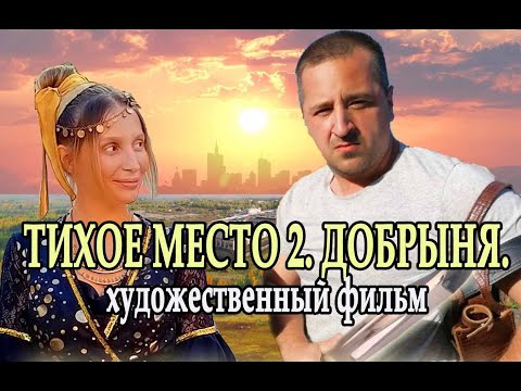 ТИХОЕ МЕСТО 2. ДОБРЫНЯ. Новинка кино 2025 г.