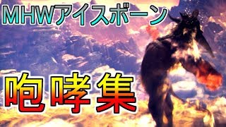 【MHW IB】全ボスモンスターの鳴き声・咆哮集(ラージャンまで)/モンスターハンターワールドアイスボーン