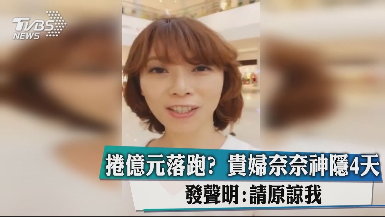 捲億元落跑?貴婦奈奈神隱4天 發聲明:請原諒我
