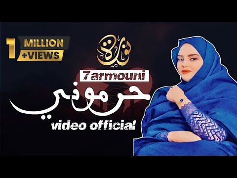 جديد فديو أغنية #حرموني أداء نورة منت همدفال | مع الكلمات /harmouni/lyric video official 2023