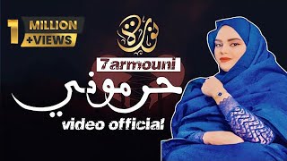 جديد فديو أغنية حرموني أداء نورة منت همدفال مع الكلمات harmouni lyric video official 2023