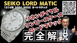 JA-3182| セイコー ロードマチック 23石 5601-9000 SS ワンピース