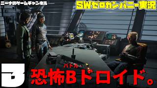 3【StarwarsZerocompany】恐怖バトルドロイド。【スターウォーズゼロカンパニー実況】