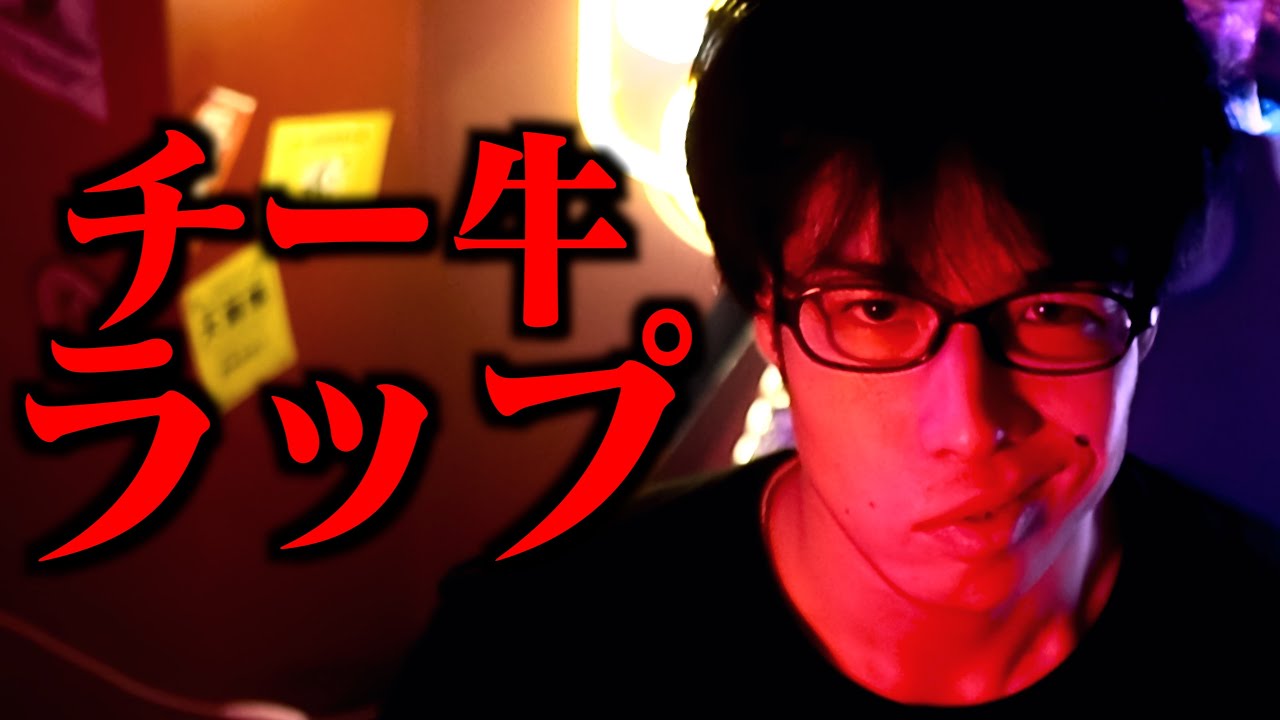 【オリジナル曲】チー牛ラップ 〜Cow and CheeZe〜【6周年記念】