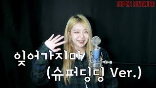 윤미래 (Yoon Mi Rae) - 잊어가지마 (Don`t forget me) Prod. 로코베리 (ROCOBERRY) Cover by. 슈퍼딩딩