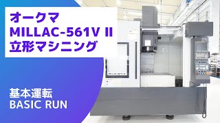 オークマ 立マシニング MILLAC-561VⅡの動画サムネイル