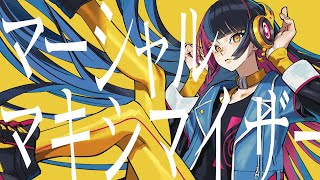 - 【歌ってみた】マーシャル・マキシマイザー covered by 春猿火