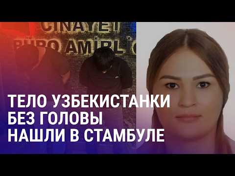 Жестокое убийство узбекистанки в Стамбуле. Таджикистан в топ-10 по числу осужденных журналистов