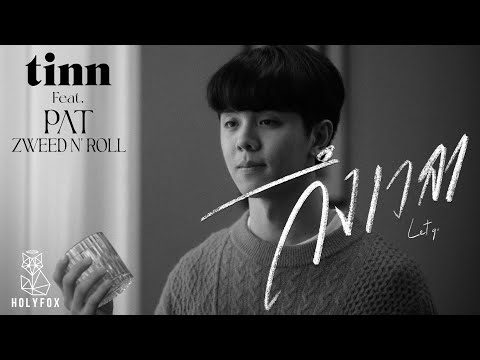 tinn - ถึงเวลา | Let go Feat.Pat Zweed n' Roll [Official MV]