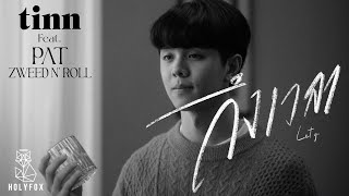 ถึงเวลา – tinn Feat.Pat Zweed n’ Roll