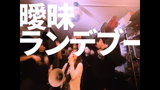 是是『曖昧ランデブー』 Official Music Video
