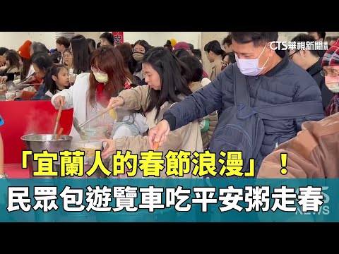 「宜蘭人的春節浪漫」！　民眾包遊覽車吃平安粥走春