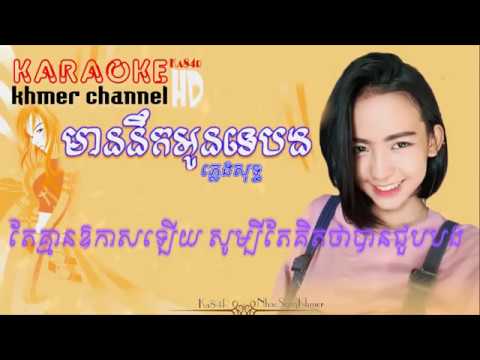 មាននឺកអូនទេបង ភ្លេងសុទ្ធ - Mean Nek Oun Te Bong Karaoke I Karaoke Khmer I Ka84R