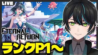 【#エタリタ】ランクやります！P1～【EternalReturn/エターナルリターン/先織大翔/Vtuber】