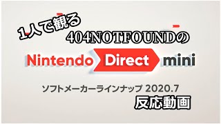 【反応実況】1人で観るNintendo Direct mini 2020.07　反応動画