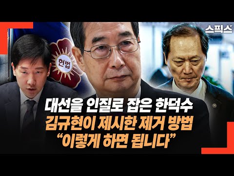 대선을 인질로 잡은 한덕수. 김규현 변호사가 제시한 제거 방법 “이렇게 하면 됩니다”
