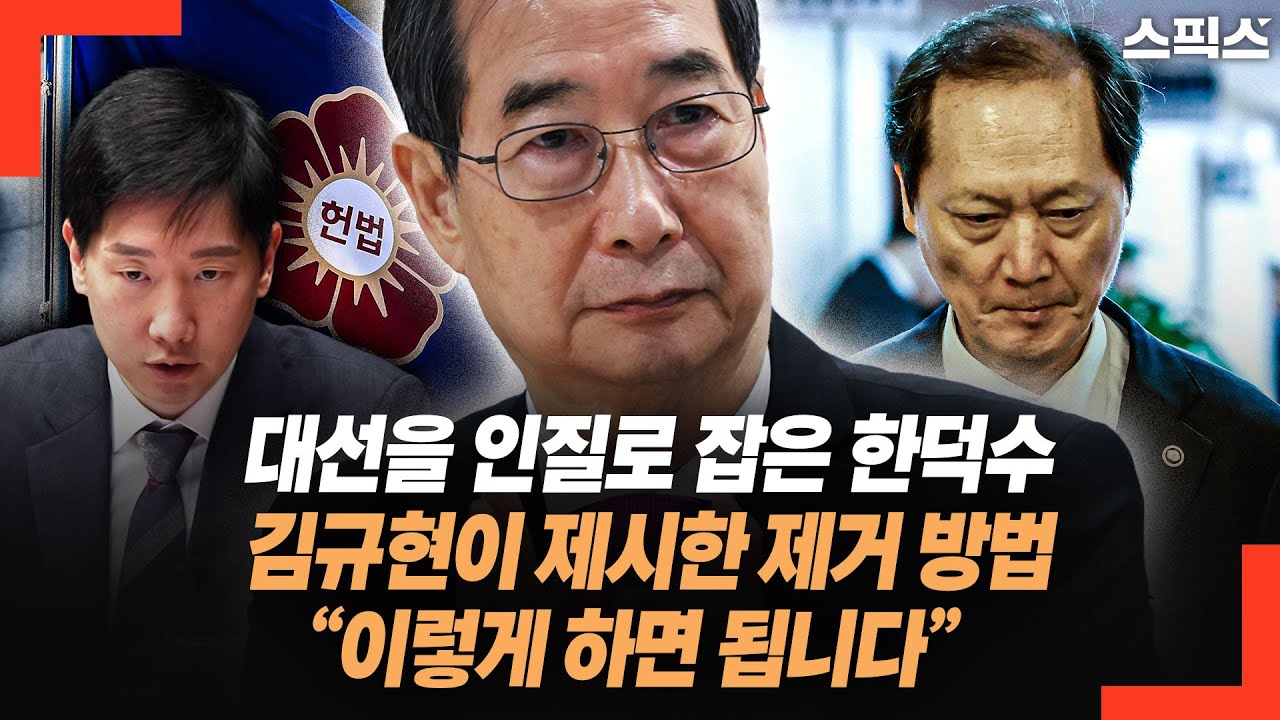 대선을 인질로 잡은 한덕수. 김규현 변호사가 제시한 제거 방법 “이렇게 하면 됩니다”