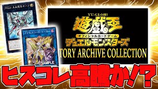 【遊戯王】再録が熱い！ヒスコレの影響で高騰,暴落するカード続出！【アクセスコード・トーカー/ヒストリーアーカイブコレクション】